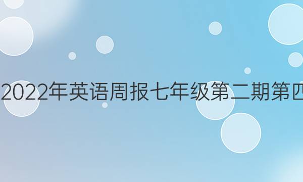 2022-2022年英语周报七年级第二期第四版答案图片