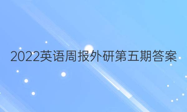 2022英语周报外研第五期答案图片