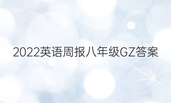 2022Ӣܱ꼶GZͼƬ