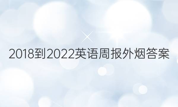 2018-2022Ӣܱ ͼƬ