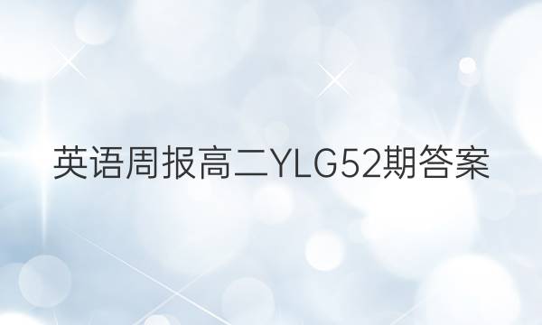 英语周报高二YLG52期答案图片
