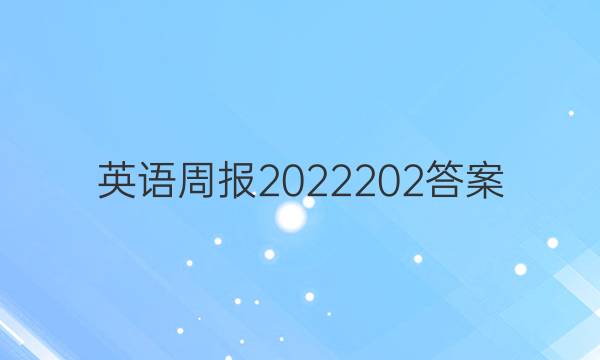 英语周报2022202答案图片