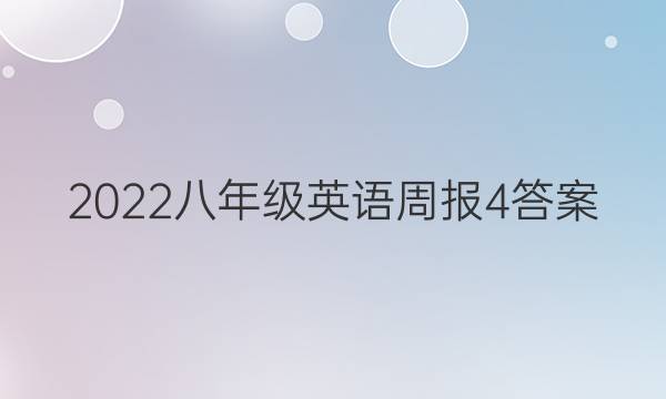 2022꼶Ӣܱ4ͼƬ
