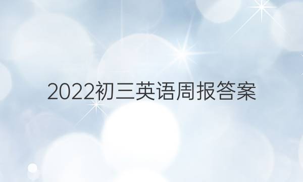 2022Ӣܱ𰸡ͼƬ
