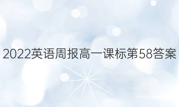 2022英语周报高一课标第58答案图片