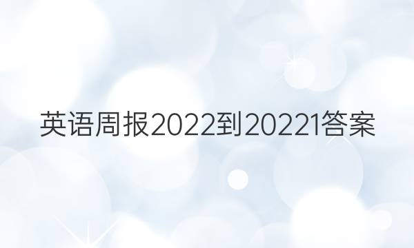 Ӣܱ2022-20221ͼƬ