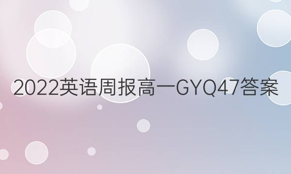 2022 Ӣܱ һ GYQ 47ͼƬ