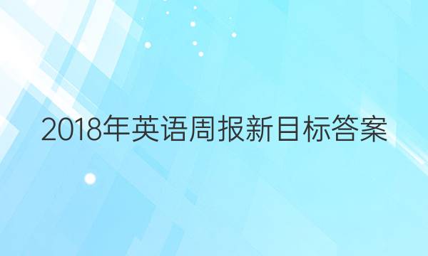 2018年英语周报新目标答案图片