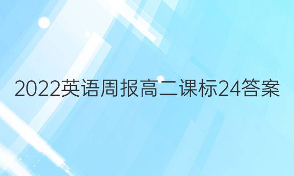 2022 英语周报 高二 课标 24答案图片