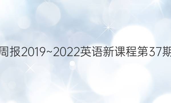 Ӣܱ2019~2022Ӣ¿γ̵37ڴͼƬ