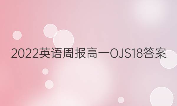 2022 英语周报 高一 OJS 18答案图片