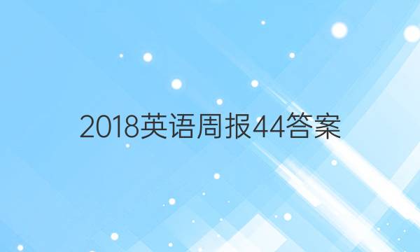 2018Ӣܱ44ͼƬ