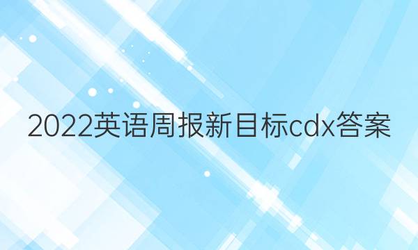 2022ӢܱĿcdxͼƬ