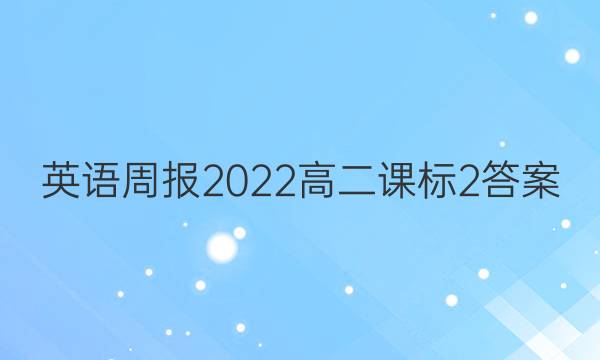英语周报2022高二课标2答案图片