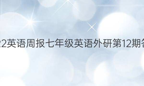 2022Ӣܱ꼶Ӣе12ڴͼƬ