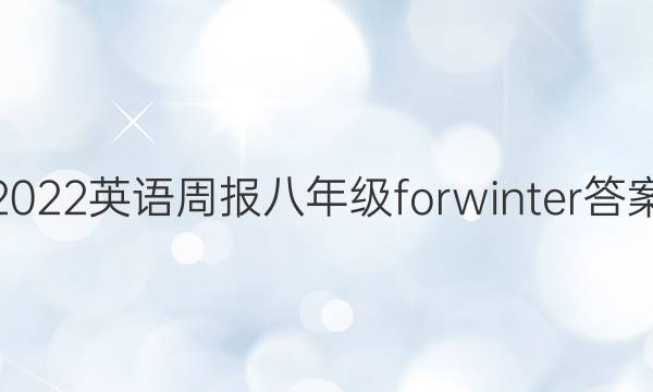 2022 Ӣܱ 꼶 forwinterͼƬ