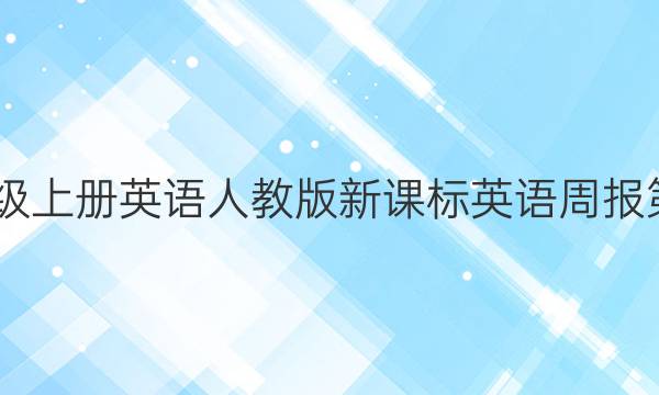2022꼶ϲӢ˽̰¿αӢܱڴͼƬ