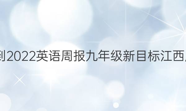 2022-2022英语周报九年级新目标江西版答案图片