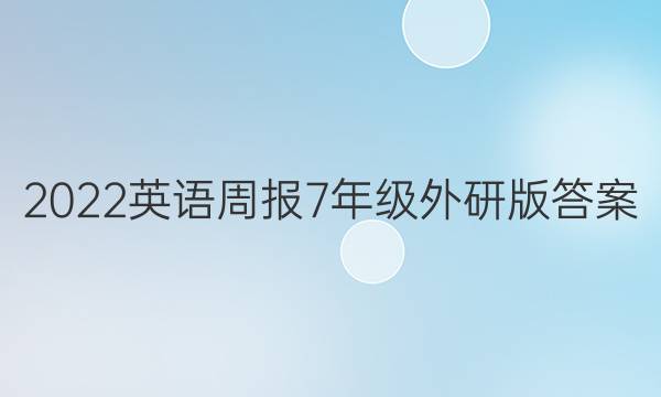2022英语周报7年级外研版答案图片