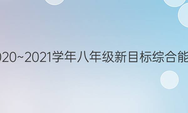 Ӣܱ2020~2021ѧ꼶Ŀۺ⡣ͼƬ