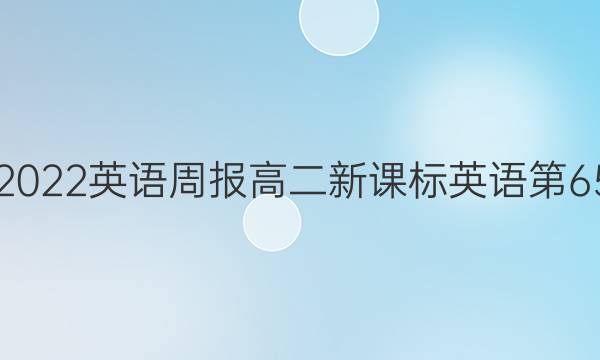 2021-2022Ӣܱ߶¿αӢ65ڴͼƬ