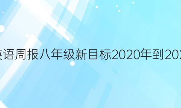 꼶Ӣܱ꼶Ŀ2020-2021ڰˡͼƬ
