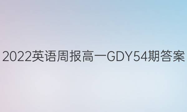 2022ӢܱһGDY54ڴͼƬ