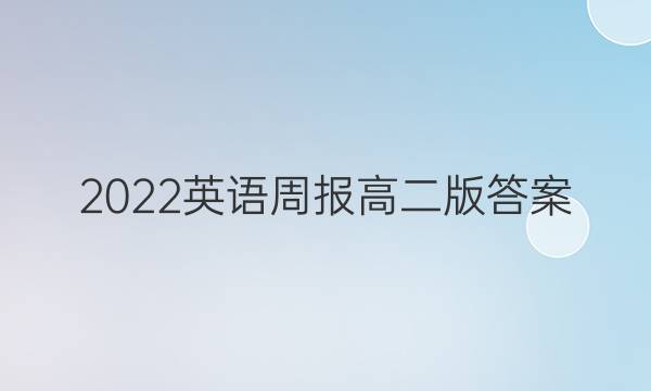 2022英语周报高二版答案图片