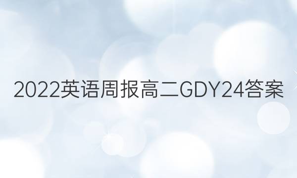 2022 Ӣܱ ߶ GDY 24ͼƬ