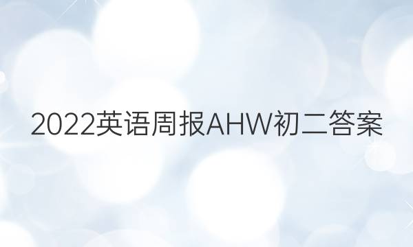 2022英语周报AHW初二答案图片