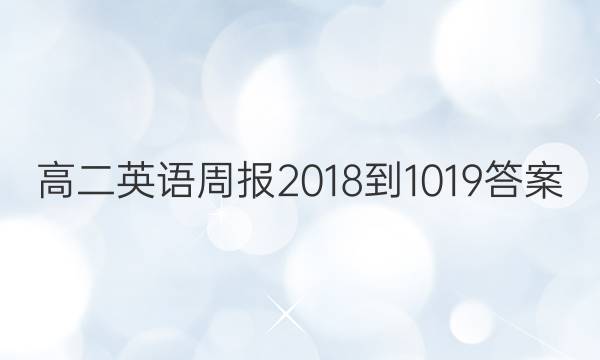߶Ӣܱ2018-1019ͼƬ