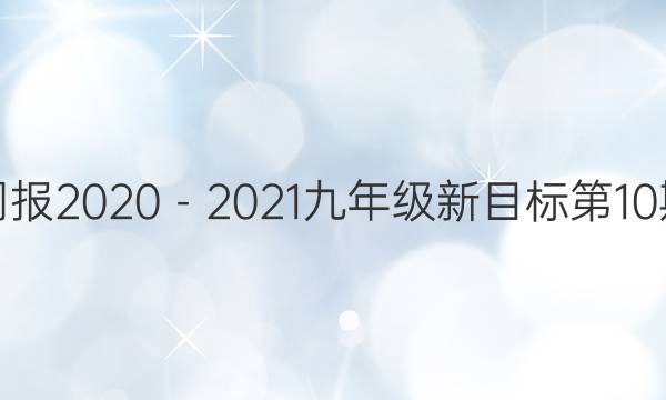 Ӣܱ20202021꼶Ŀ10ڴͼƬ