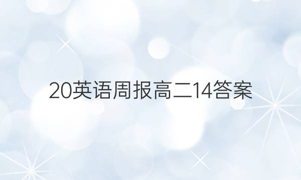 20英语周报高二14答案图片