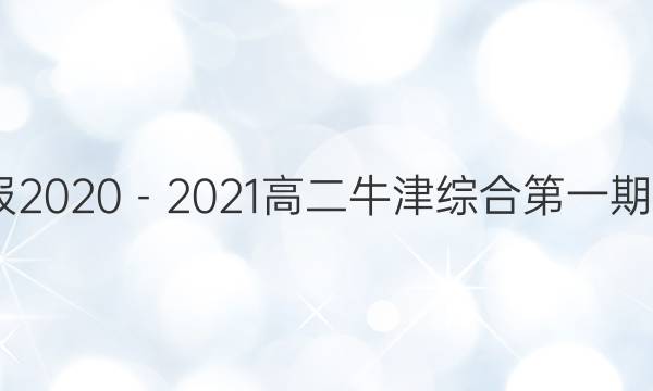 Ӣܱ20202021߶ţۺϵһBͼƬ
