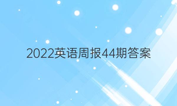 2022Ӣܱ44ڴͼƬ