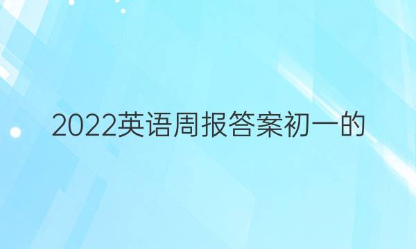 2022Ӣܱ𰸳һͼƬ