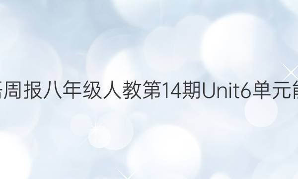 2022-2022Ӣܱ꼶˽̵14Unit6ԪͼƬ