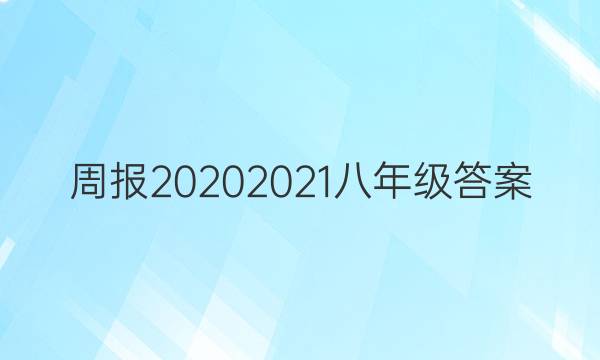 ܱ2020 2021꼶ͼƬ