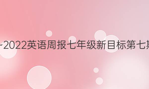 2020~2022英语周报七年级新目标第七期答案图片
