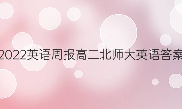2022英语周报高二北师大英语答案图片