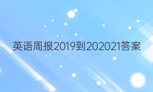 Ӣܱ2019202021ͼƬ