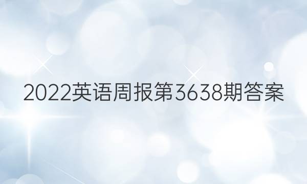 2022英语周报第3638期答案图片