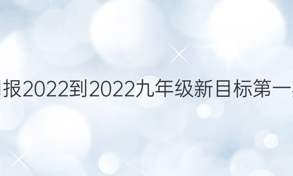 Ӣܱ2022-2022꼶ĿһڴͼƬ