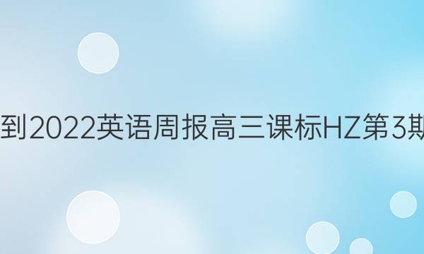 2022-2022英语周报高三课标HZ第3期答案图片