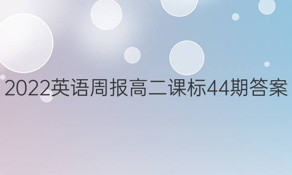 2022Ӣܱ߶α44ڴͼƬ