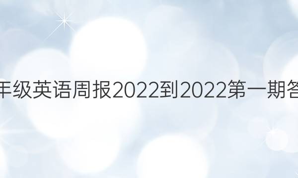 꼶Ӣܱ2022-2022һڴͼƬ