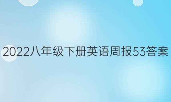 2022꼶²Ӣܱ53ͼƬ