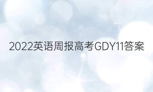 2022 Ӣܱ ߿ GDY 11ͼƬ