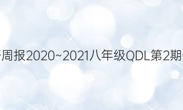 Ӣܱ2020~2021꼶QDL2ڴͼƬ