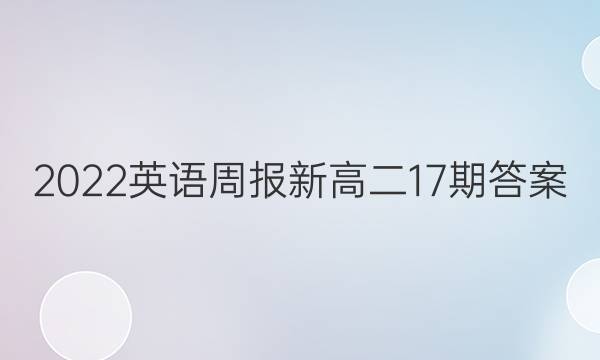 2022英语周报新高二17期答案图片
